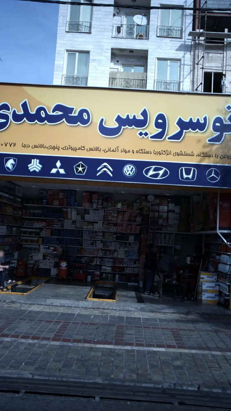 اتو سرویس محمدی
