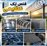 تولید پخش فنس حصاری و سیم خاردار فنس تک عظیمی در ساری