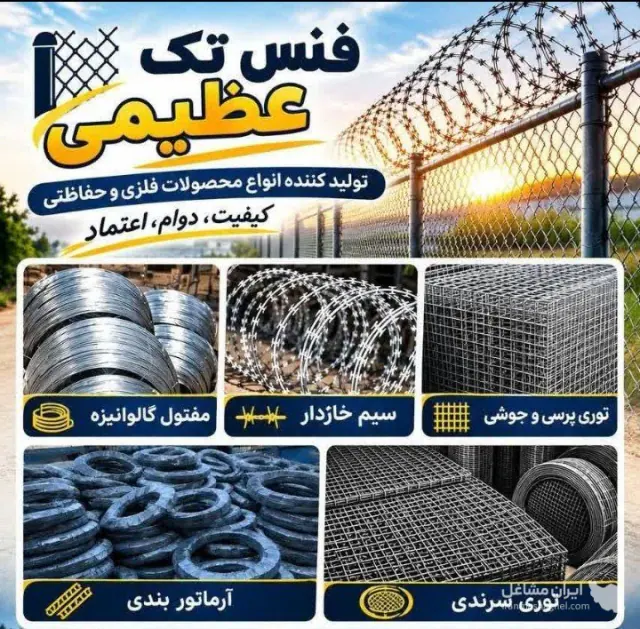 تولید پخش فنس حصاری و سیم خاردار فنس تک عظیمی در ساری