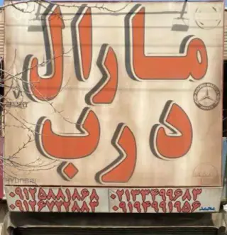 مارال درب
