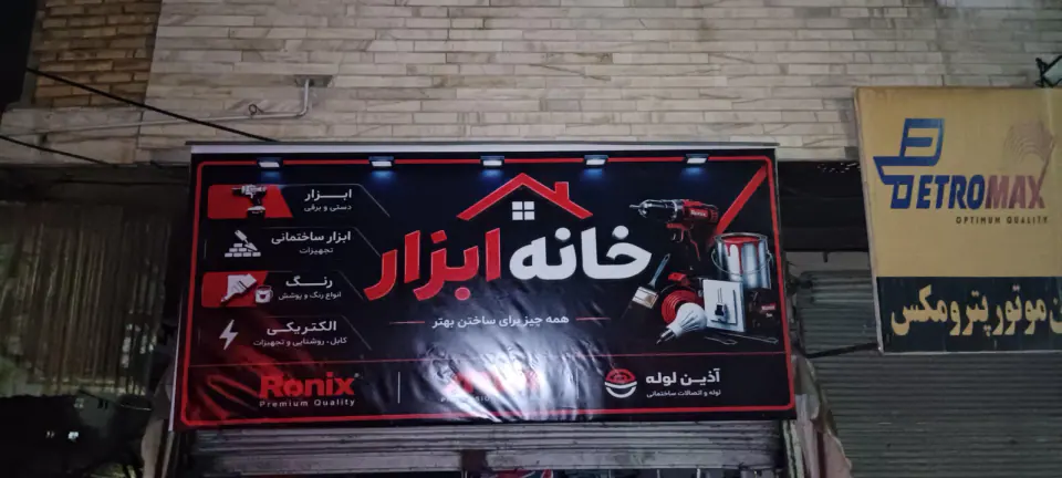 رنگ و ابزار رستم نژاد