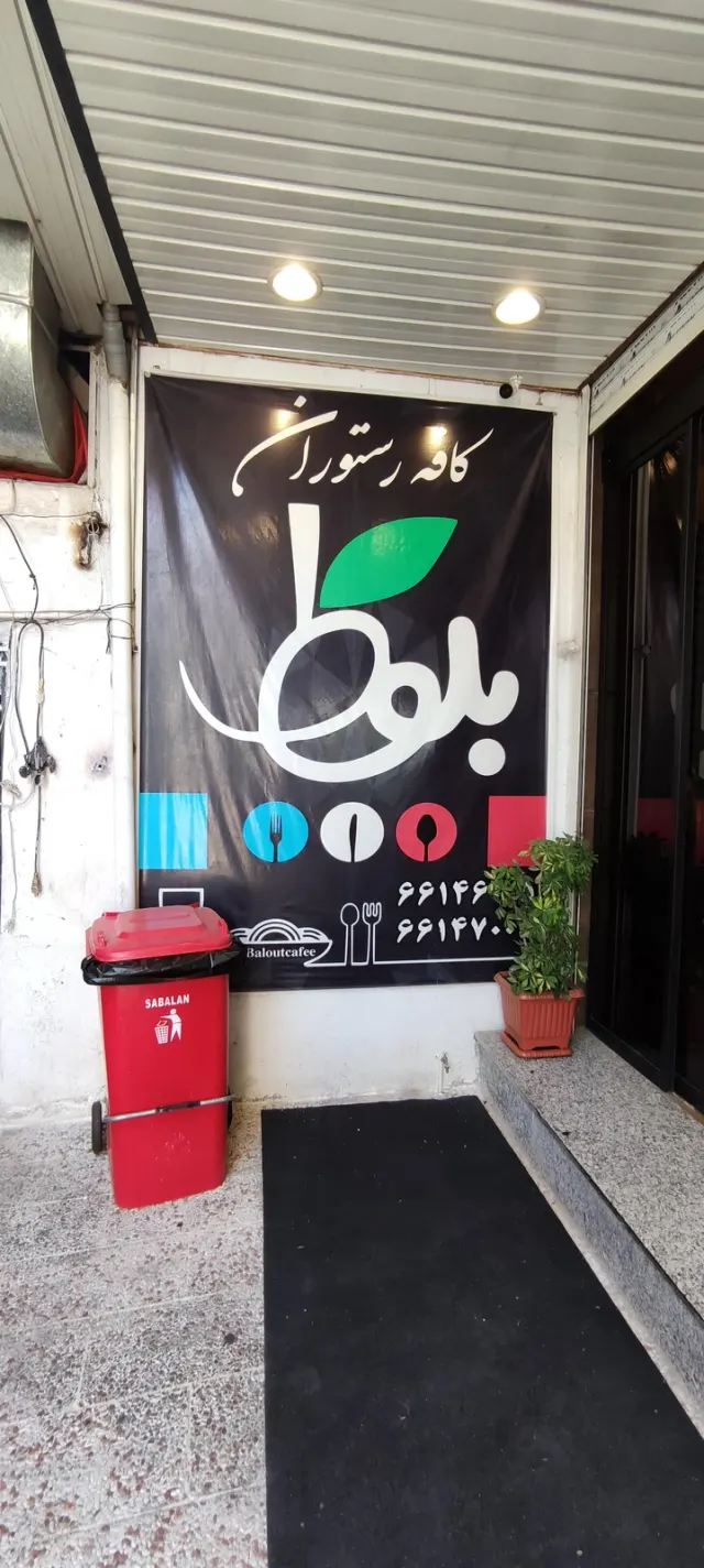 کافه رستوران بلوط