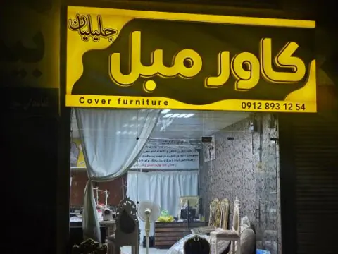 کاور مبل جلیلیان