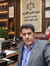 وکیل شهاب الدین آقاجری