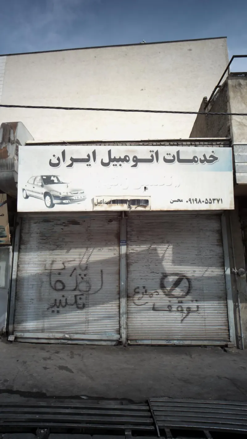 خدمات اتومبیل ایران پور