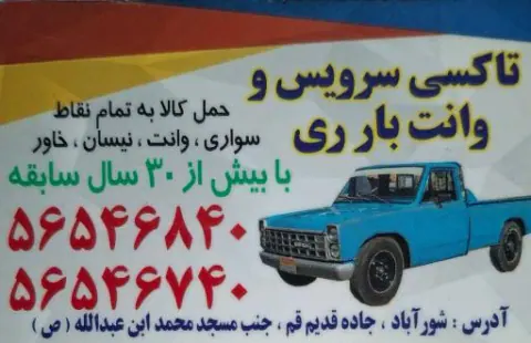 تاکسی بار ری
