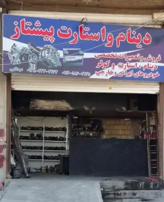 دینام و استارت پیشتاز