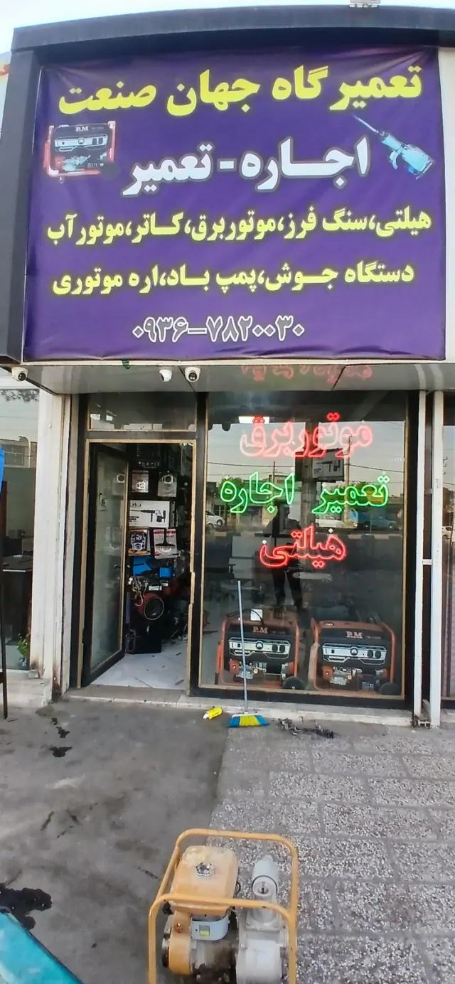 تعمیرگاه جهان صنعت