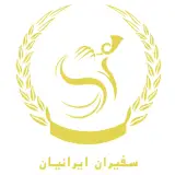 موسسه حقوقی سفیران ایرانیان در تهران