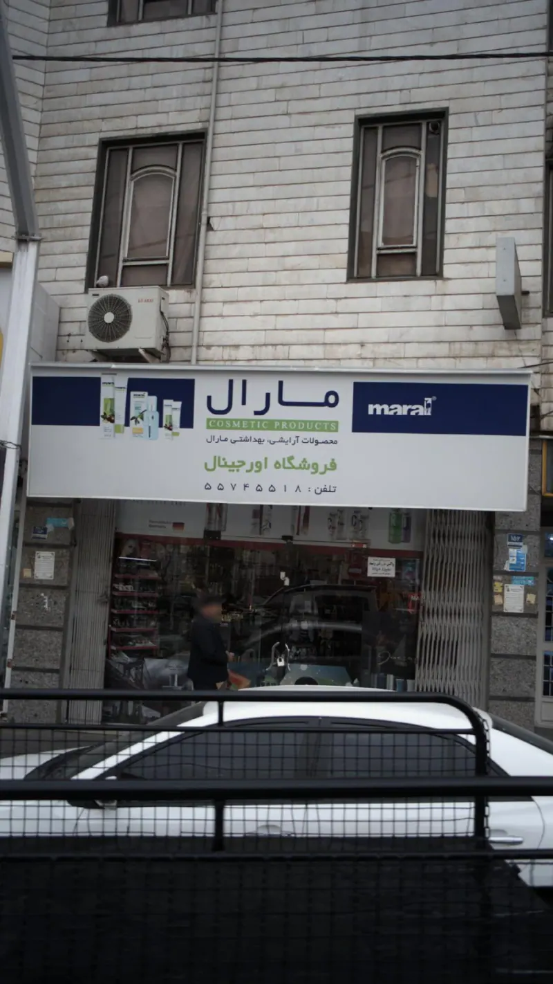 محصولات آرایشی و بهداشتی مارال، فروشگاه اورجینال