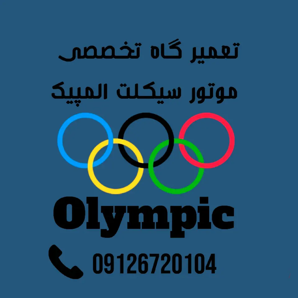 خدمات تخصصی موتورسیکلت المپیک