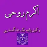 وکیل اکرم روحی