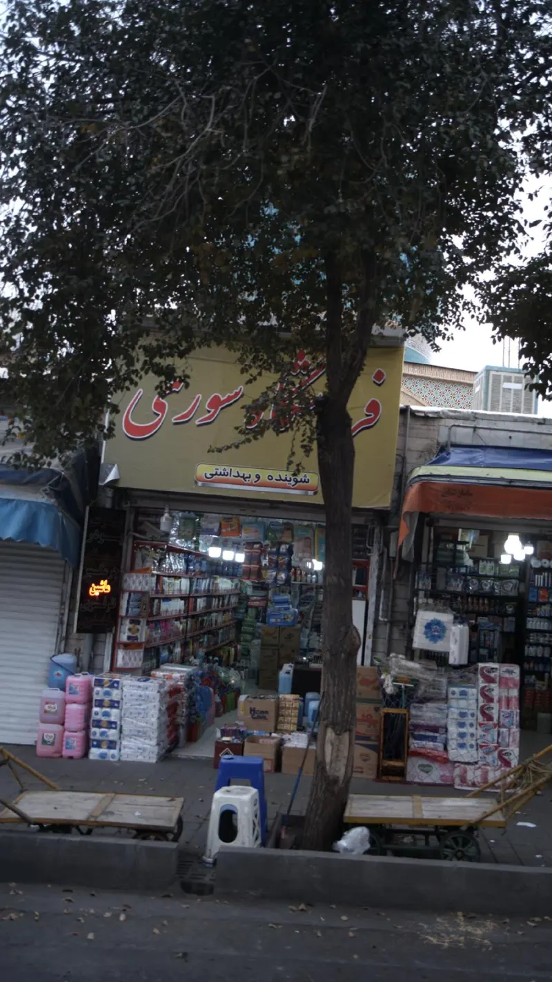 فروشگاه سوری