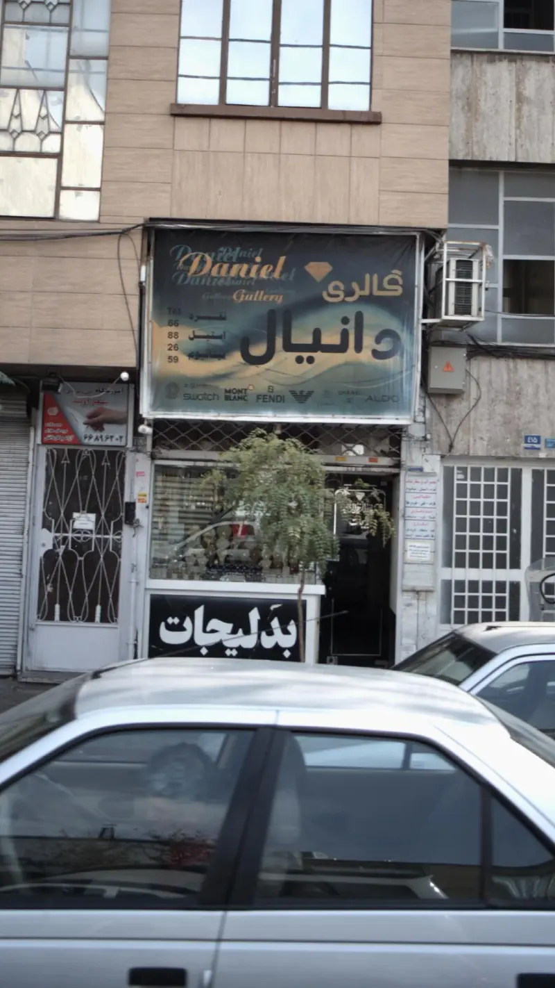 گالری دانیال