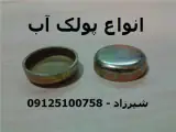 ساخت و فروش انواع پولک آب برای انواع خودرو ها