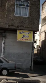 اگزوزسازی دانیال