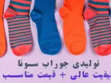 تولیدی جوراب امین