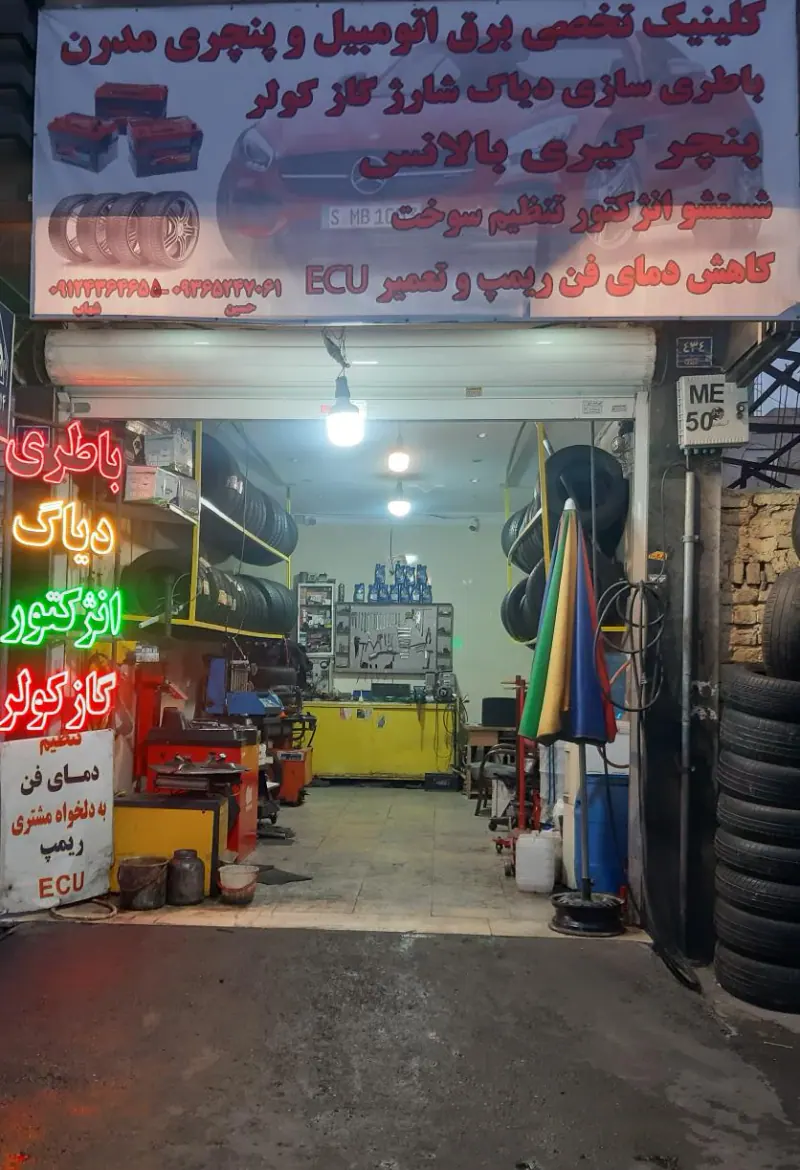 کلینیک تخصصی برق اتومبیل و پنچری مدرن