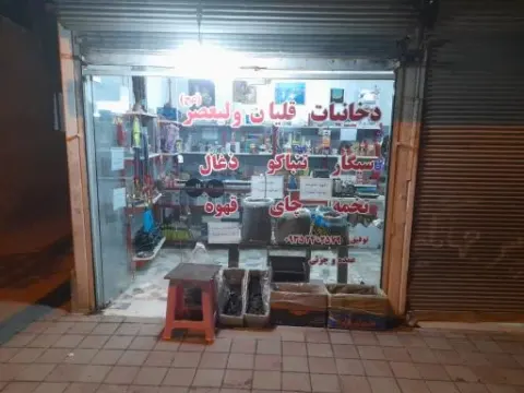دخانیات ولیعصر توفیق