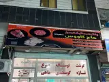 سوپر گوشت حاج کاووس