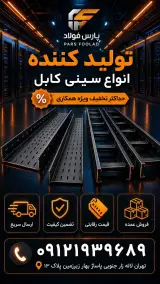 سینی کابل پارس فولاد