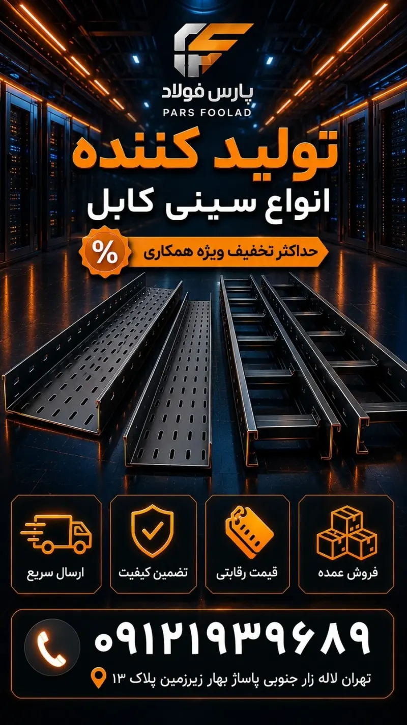 سینی کابل پارس فولاد