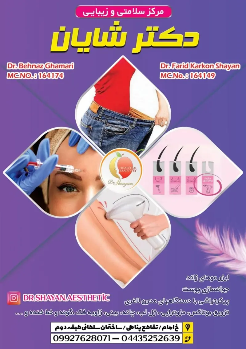 کلینیک زیبایی دکتر شایان