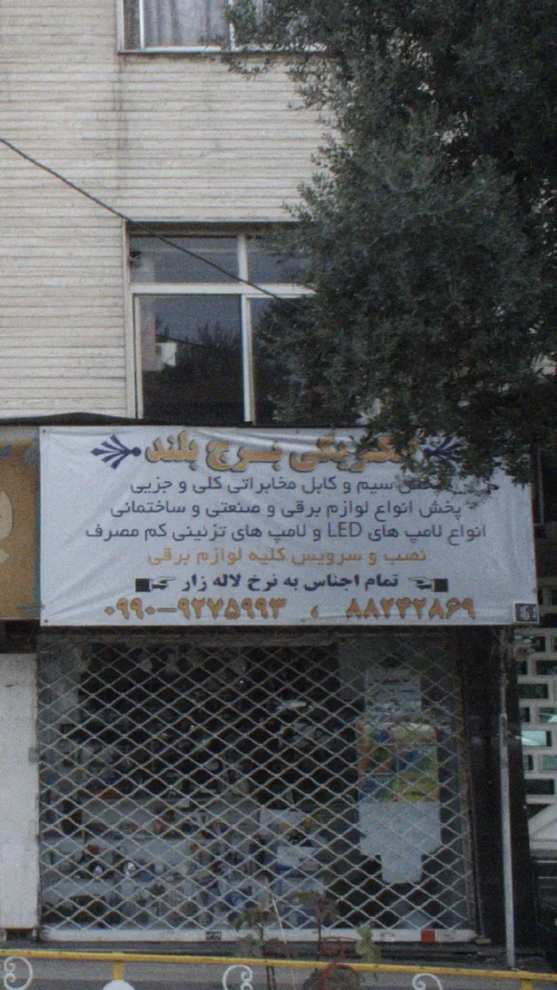 الکتریکی برج بلند