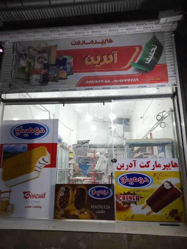 هایچرمارکت آدرین