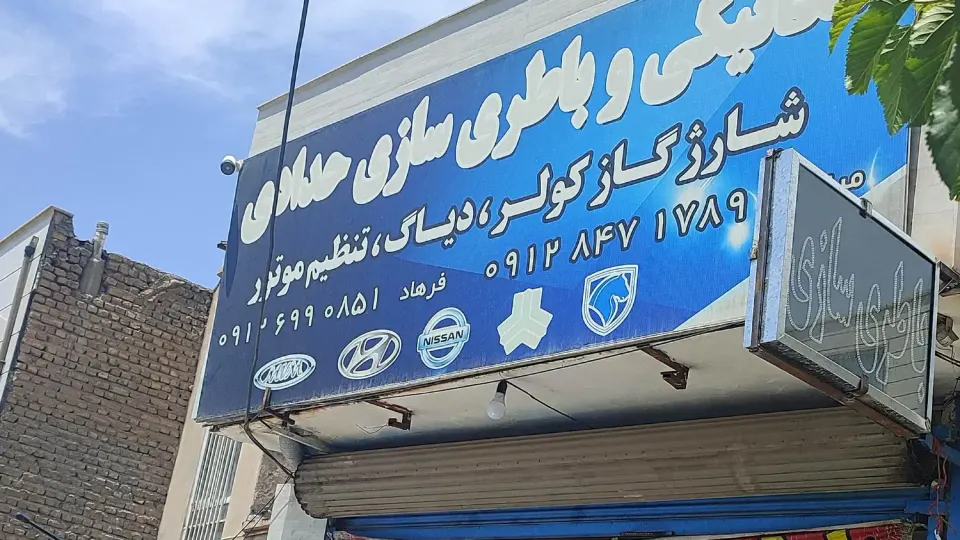 باطری سازی سامان