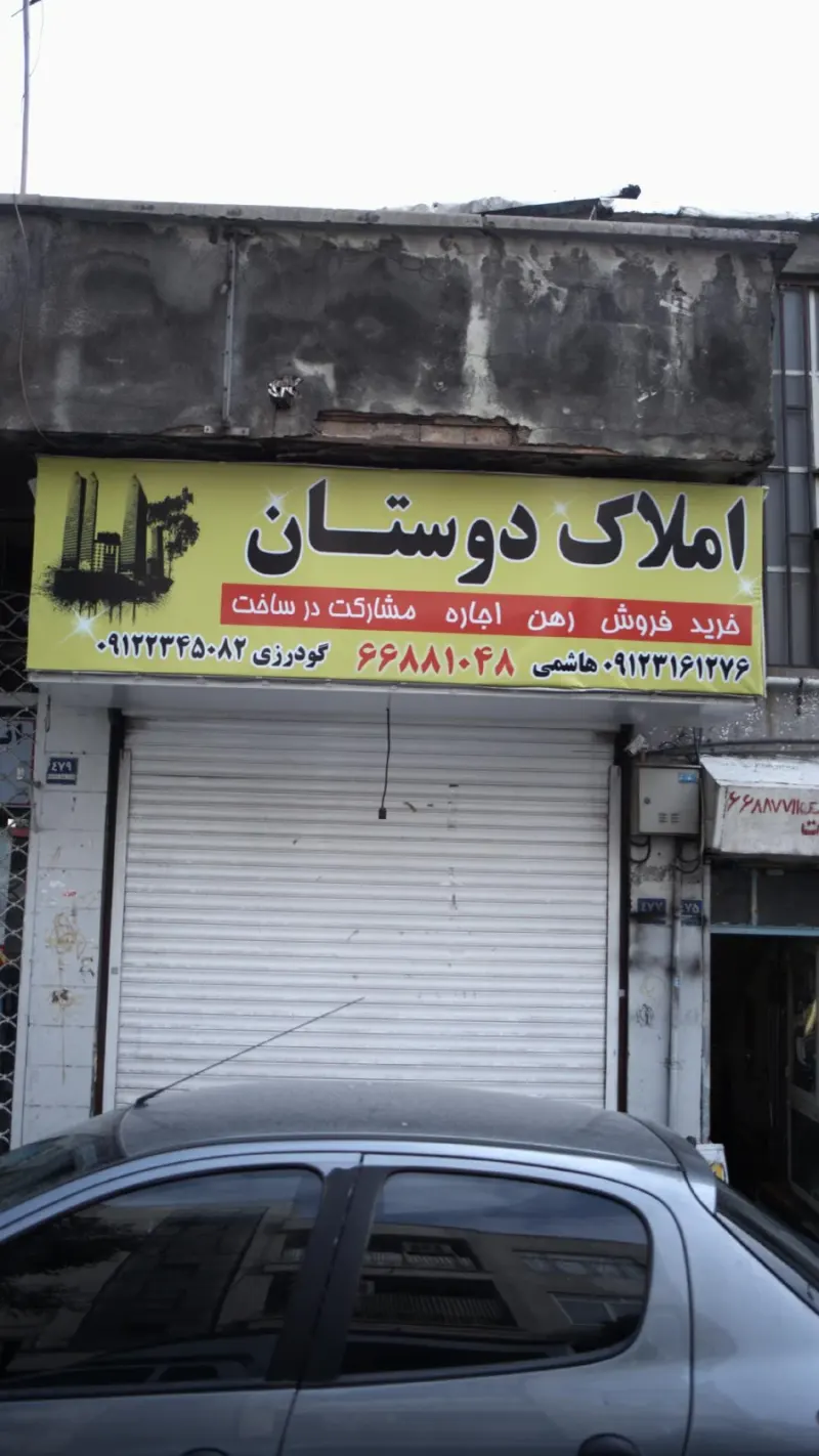املاک دوستان