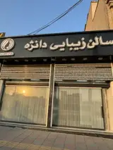 خدمات تخصصی میکاپ وشینیون دانژه