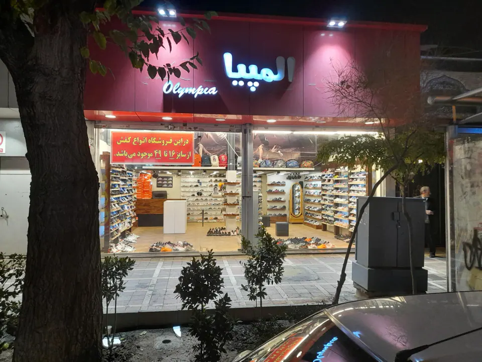 فروشگاه المپیا کفش کودک و بزرگسال