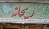 سبزی خرد کنی ریحانه