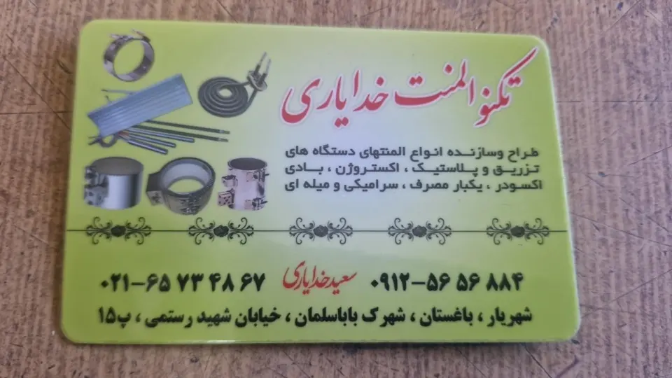 تکنو المنت خدایاری (المنت های صنعتی )
