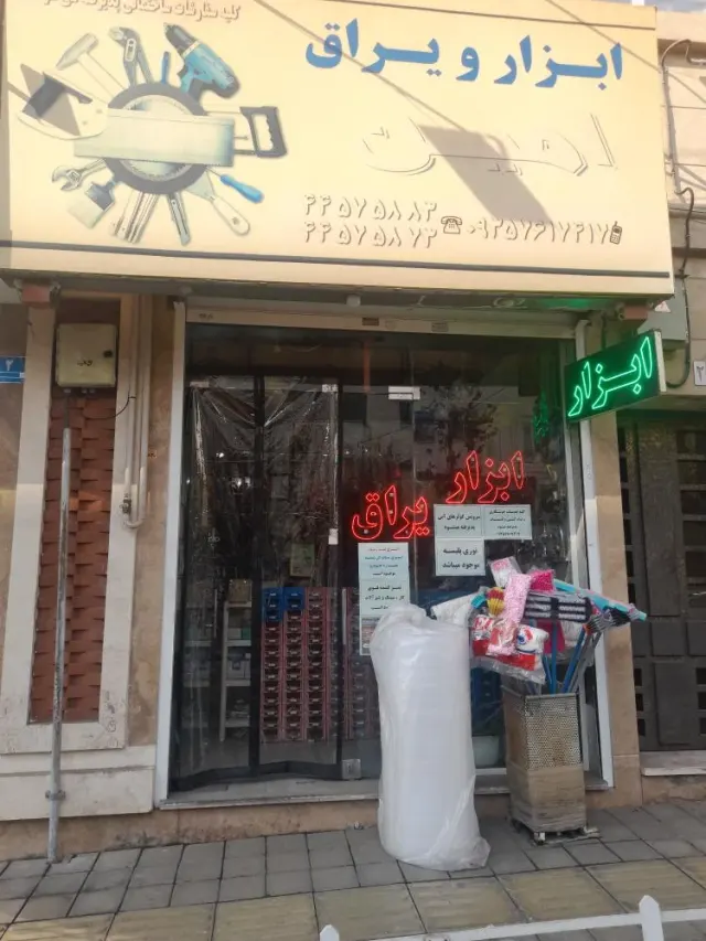 ابزار و یراق امین