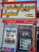 سوپر گوشت سعید