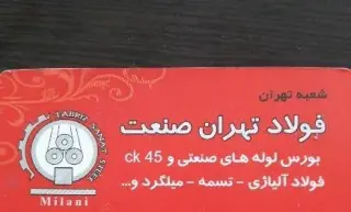 فولاد فروشی تهران صنعت