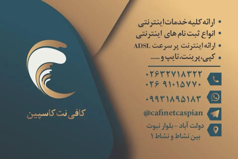 کافی نت کاسپین / خدمات اینترنتی کاسپین