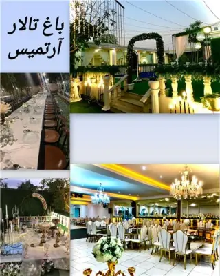 باغ تالار آرتمیس