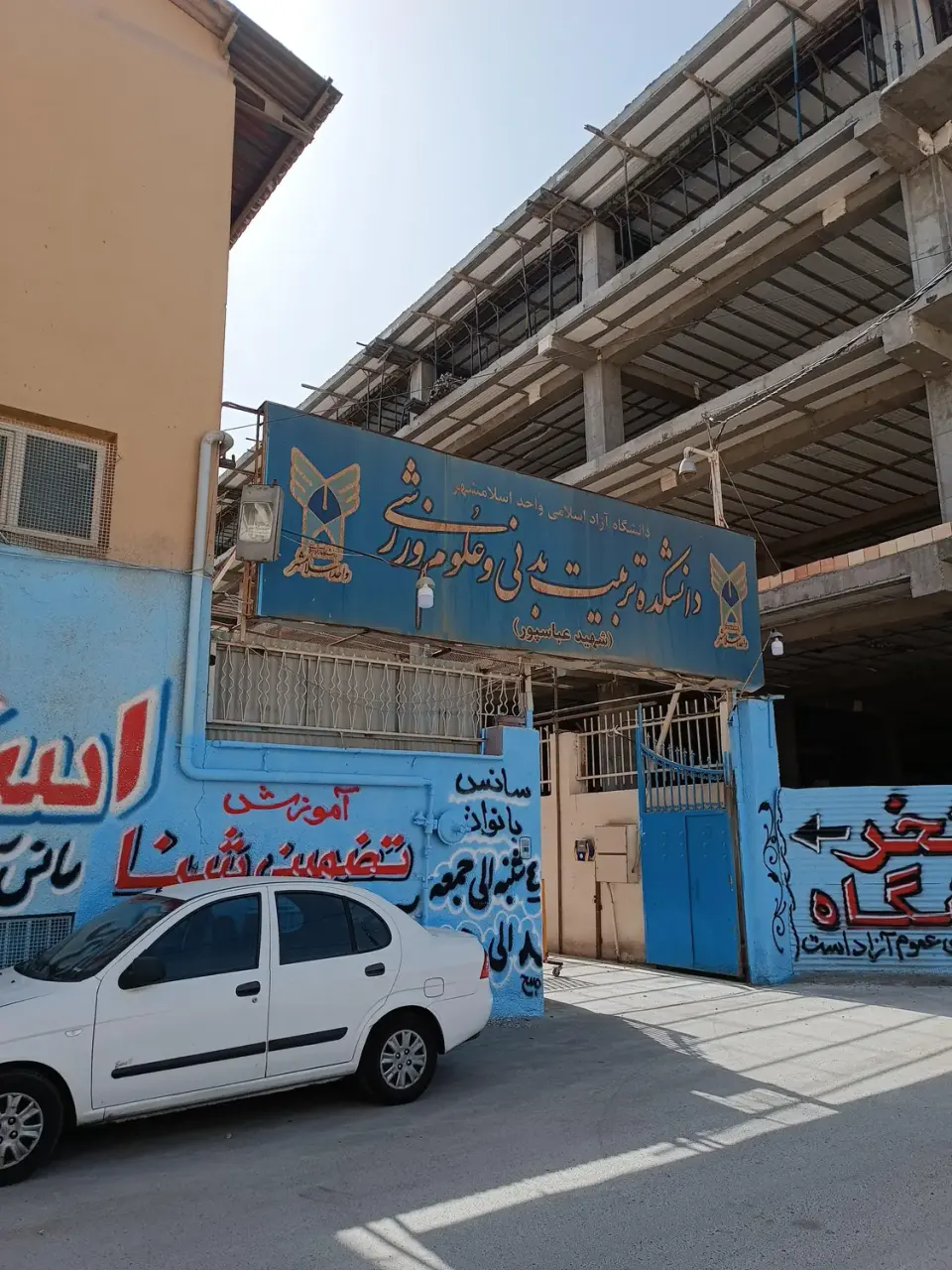 دانشکده تربیت بدنی دانشگاه آزاد اسلامشهر