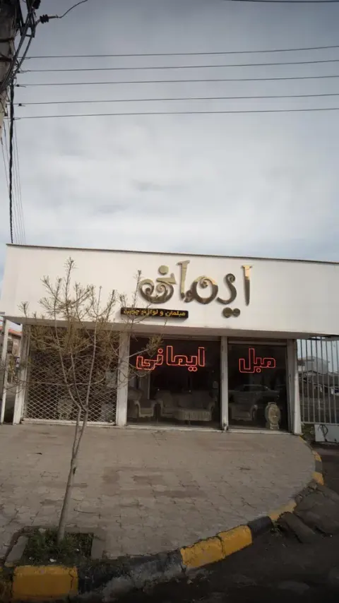 املاک ایمانی