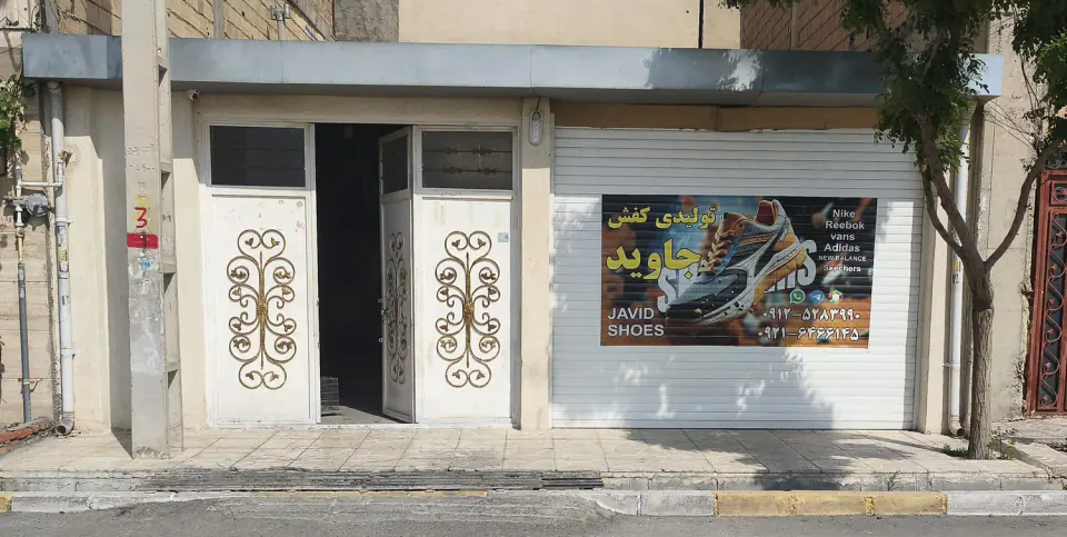 تولیدی کفش جاوید
