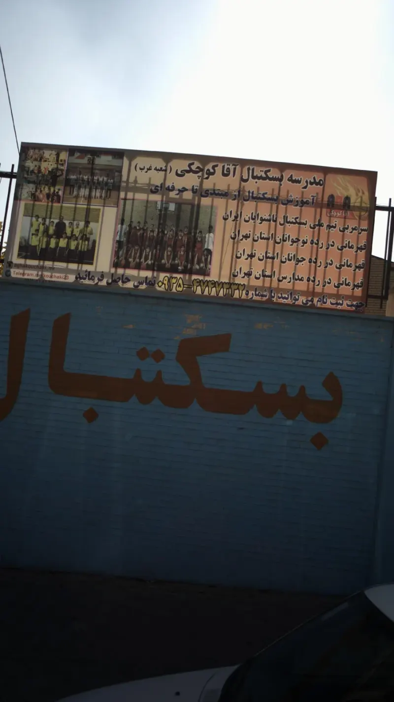 آکادمی بسکتبال آقاکوچکی بانوانABA(5شعبه)