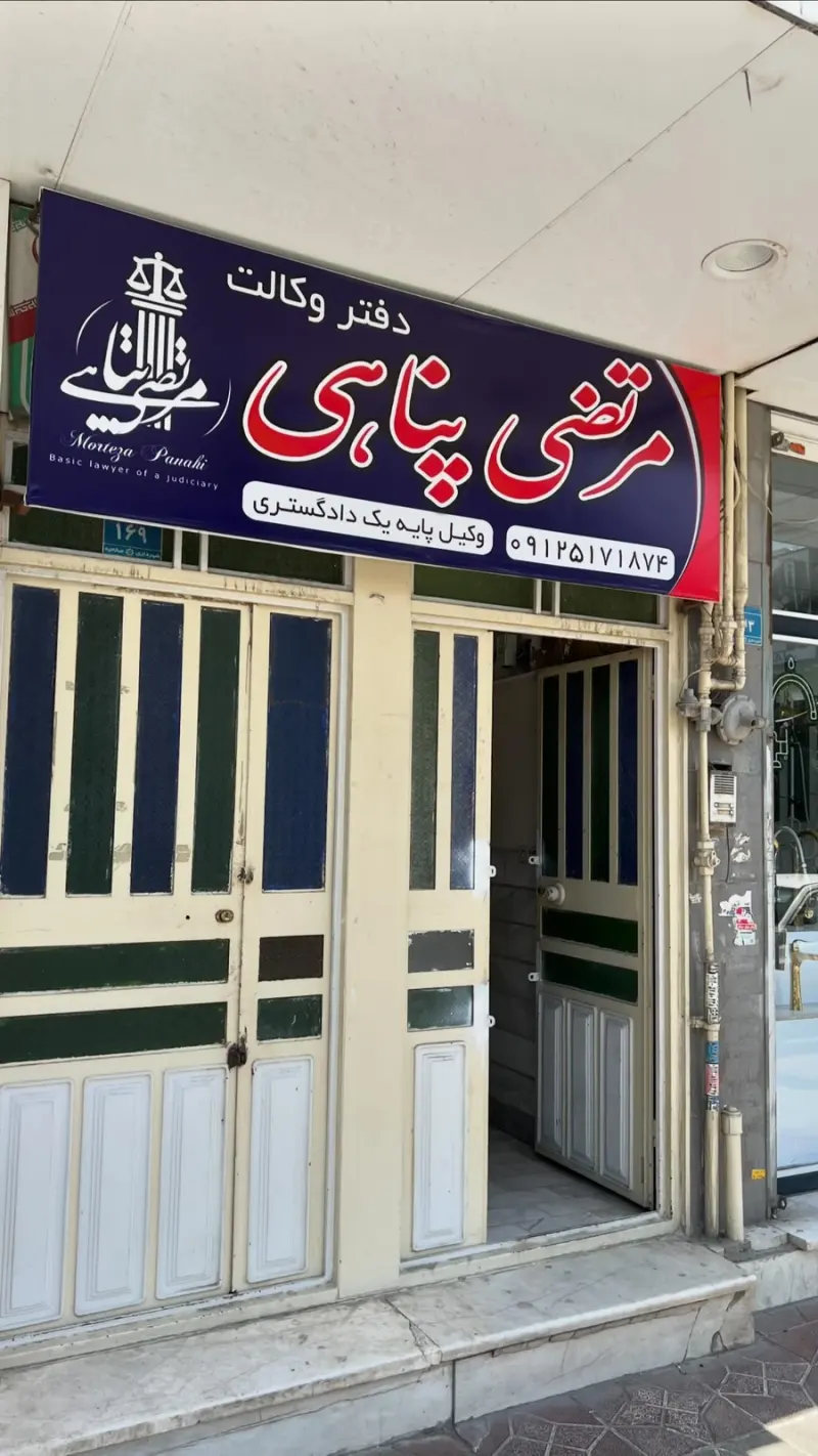 دفتر وکالت مرتضی پناهی