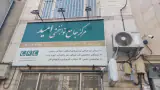 مرکز جامع توانبخشی امید
