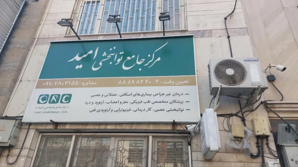 مرکز جامع توانبخشی امید