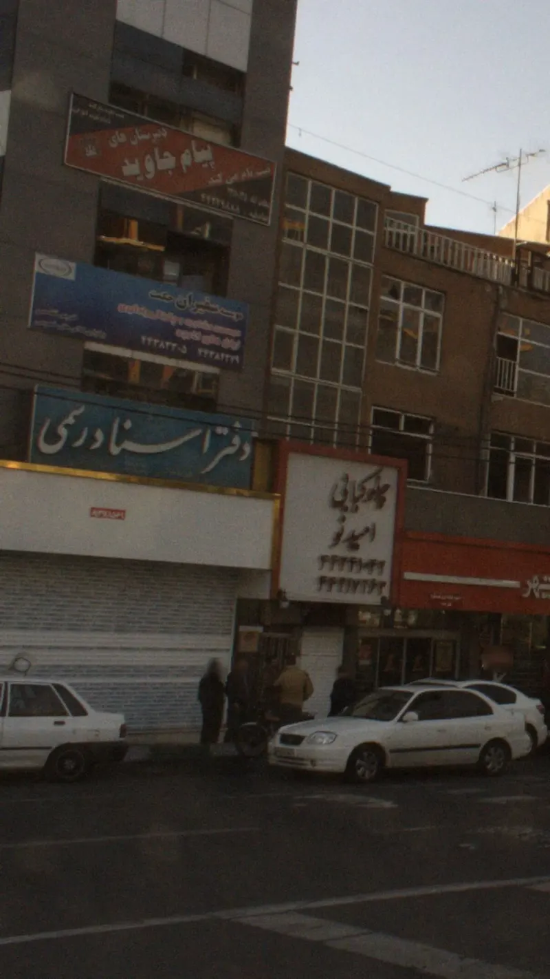 دفتر اسناد رسمی 198 تهران