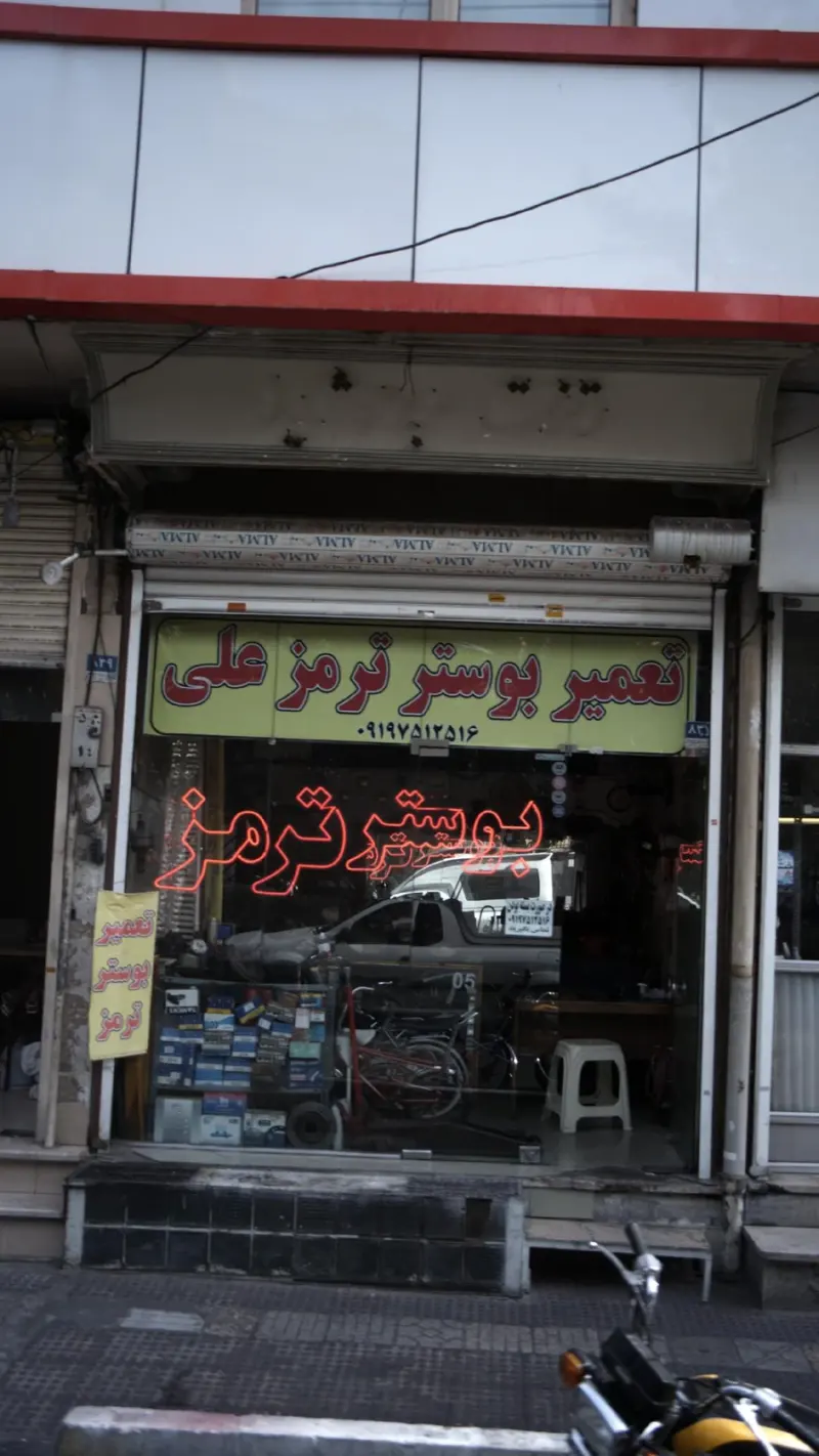 تعمیر بوستر ترمز علی