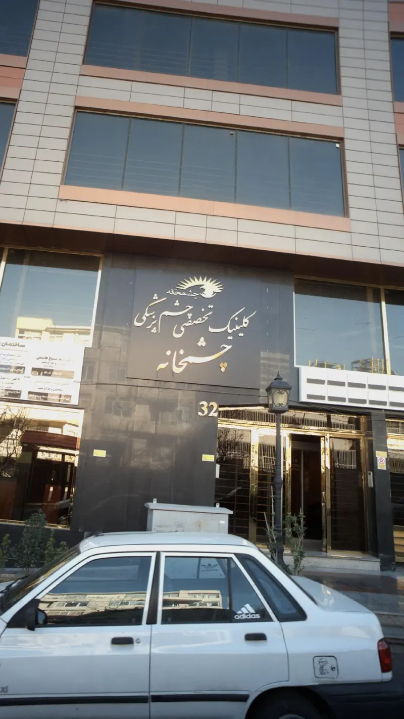 کلینیک چشم پزشکی چشمخانه